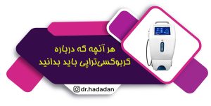 کربوکسی تراپی در مطب دکتر آمنه حدادان|تهرانپارس